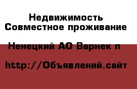 Недвижимость Совместное проживание. Ненецкий АО,Варнек п.